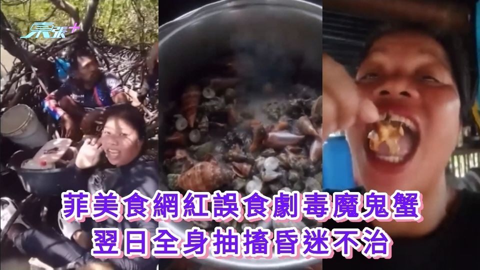 菲美食網紅誤食劇毒魔鬼蟹 翌日全身抽搐昏迷不治 - 東張+