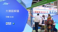 《大灣區解碼》：通關準備 今晚八點半財經體育資訊台