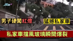 車CAM直擊｜男子硬闖紅燈猛撼私家車 私家車擋風玻璃瞬間爆裂