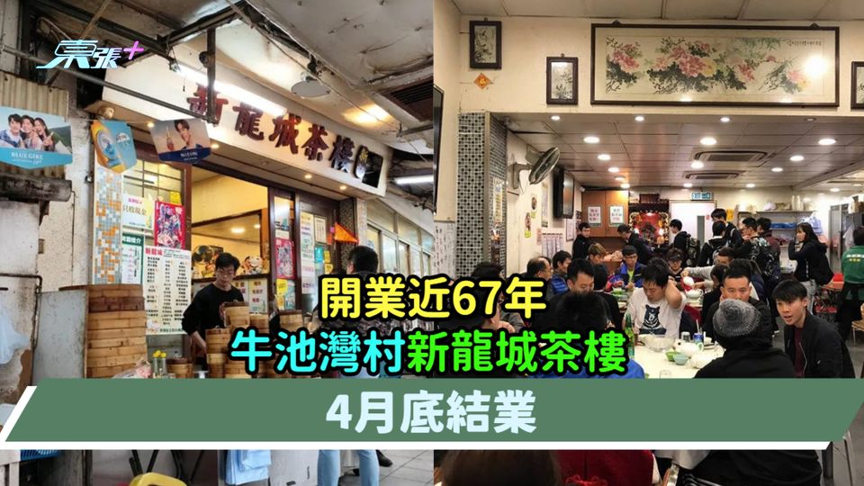 開業近67年  牛池灣村新龍城茶樓4月底結業