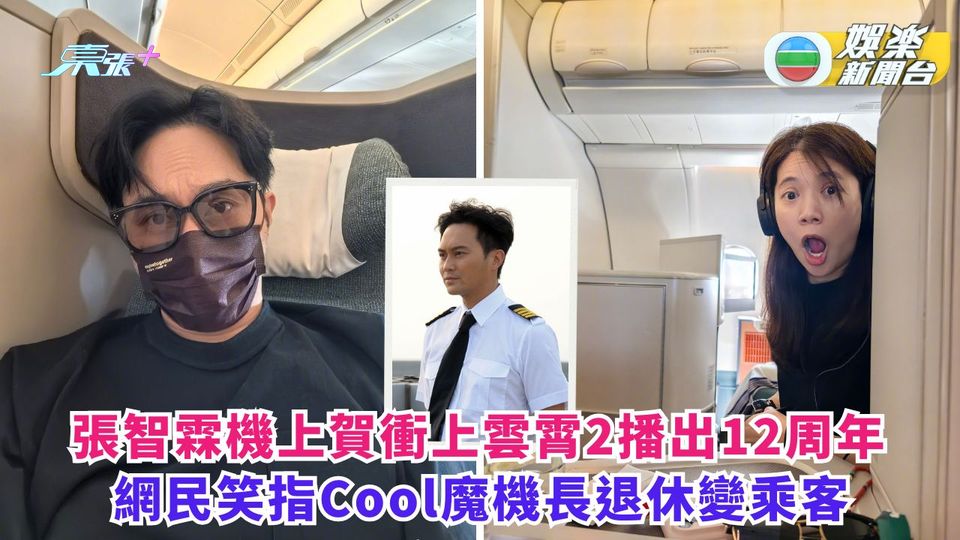 張智霖機上賀衝上雲霄2播出12周年 網民笑指Cool魔機長退休變乘客