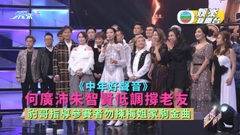 中年好聲音丨何廣沛朱智賢低調撐老友 豹哥指導參賽者勿揀梅姐家駒金曲