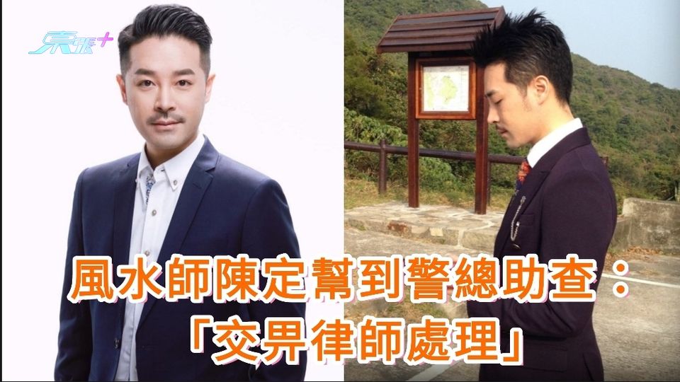 JPEX案｜風水師陳定幫晚上到警總助查：交畀律師處理