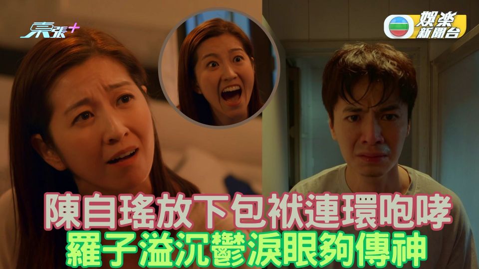 婚後事｜陳自瑤放下女神包袱連環咆哮 羅子溢頹爆沉鬱夠傳神