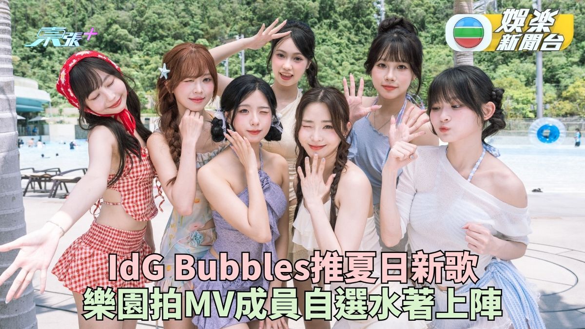 IdG Bubbles首水著上陣拍新歌MV 樂園取景狂玩偷偷嗌爆咪