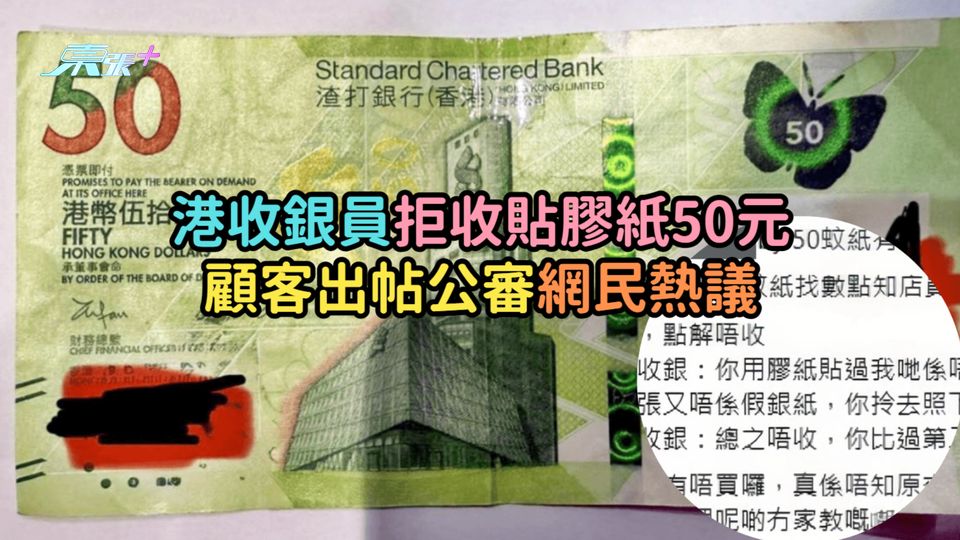 港收銀員拒收貼膠紙50元  顧客出帖公審網民熱議