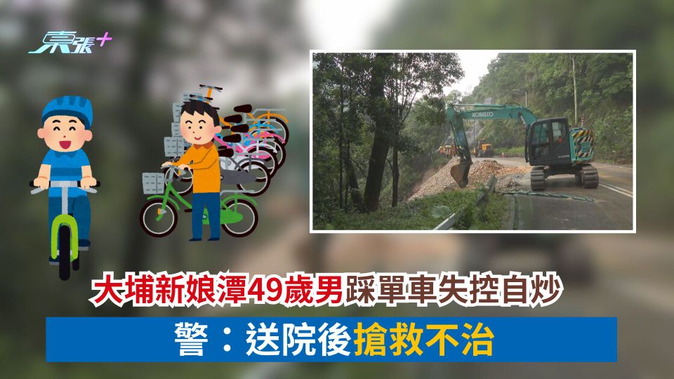 大埔新娘潭49歲男踩單車失控自炒　送院後搶救不治