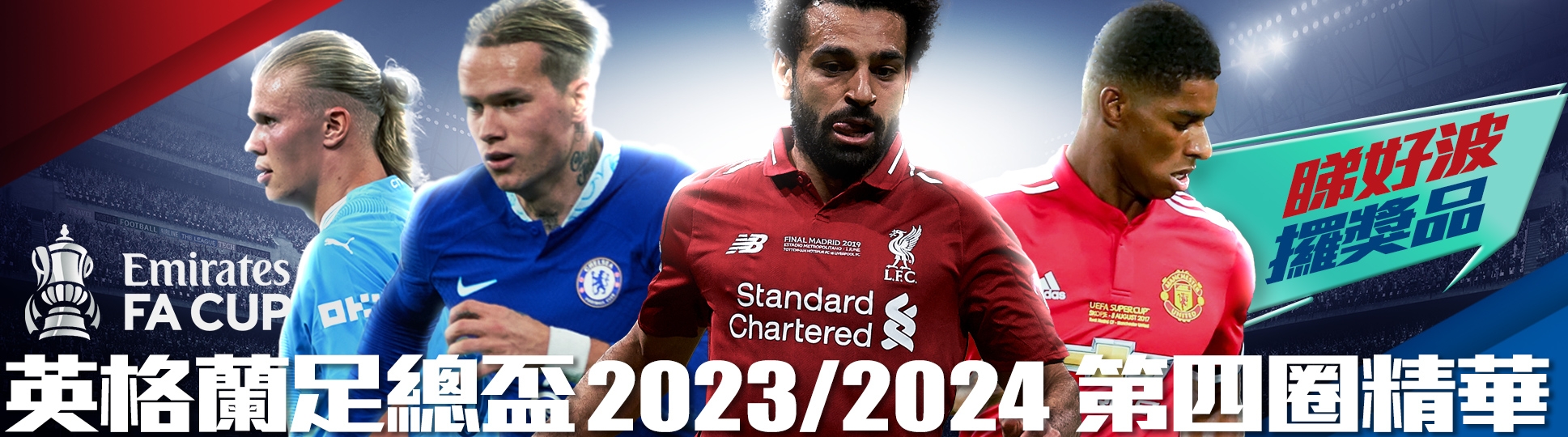 英格蘭足總盃2023/2024