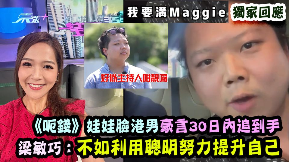 獨家回應｜《呃錢》娃娃臉港男豪言30日內追到手 梁敏巧：不如利用聰明努力提升自己
