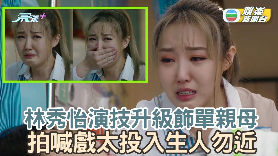 再見‧枕邊人丨林秀怡演技升級飾單親母 拍喊戲太投入生人勿近