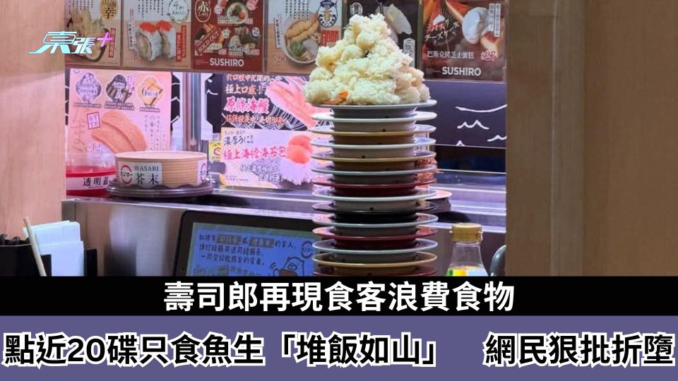 壽司郎再現食客浪費食物　點近20碟只食魚生「堆飯如山」　網民狠批折墮