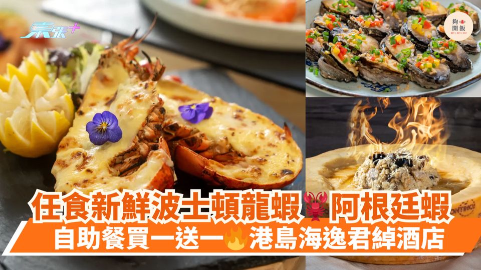 任食新鮮波士頓龍蝦🦞阿根廷蝦｜自助餐買一送一🔥港島海逸君綽酒店