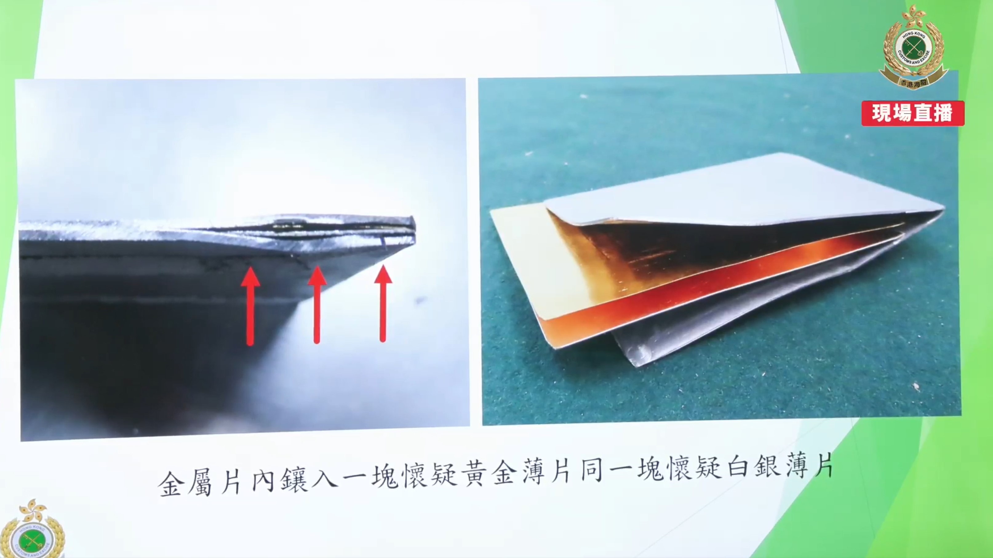 海關指，利用精密儀器分解金屬片後，發現其內部鑲嵌了一片黃金薄片及一片白銀薄片。（海關Facebook直播截圖）