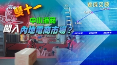 【大灣區解碼】政府施政報告支援中小企業在內地電商市場謀發展