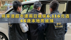 將軍澳超市連兩日被偷6,116元酒 46歲本地男被捕