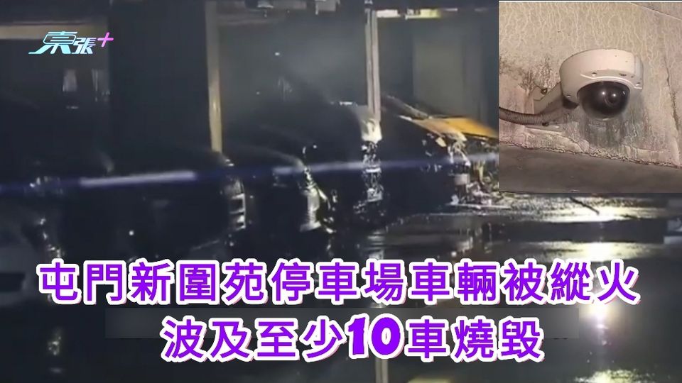 屯門新圍苑停車場車輛被縱火 波及至少10車燒毀