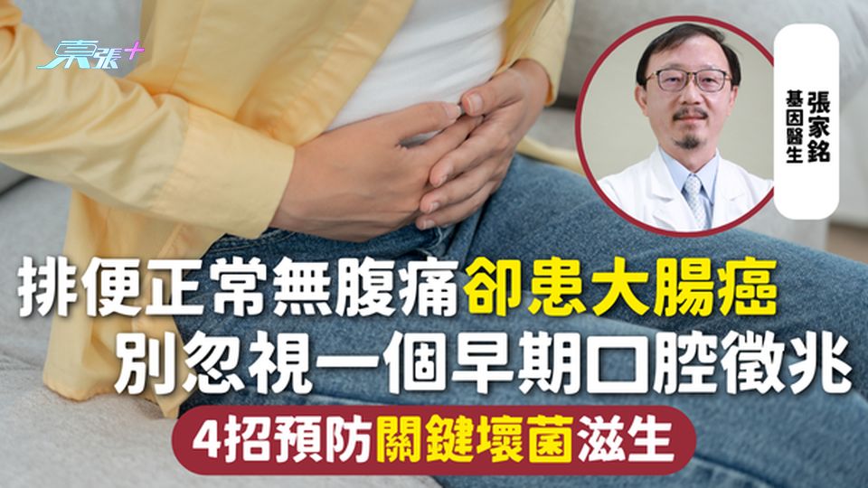 大腸癌 | 排便正常無腹痛卻患大腸癌 別忽視一個早期口腔徵兆 4招預防關鍵壞菌滋生