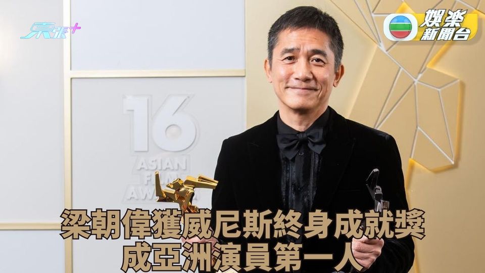 威尼斯影展宣佈終身成就獎名單 偉仔成首位亞洲演員獲獎