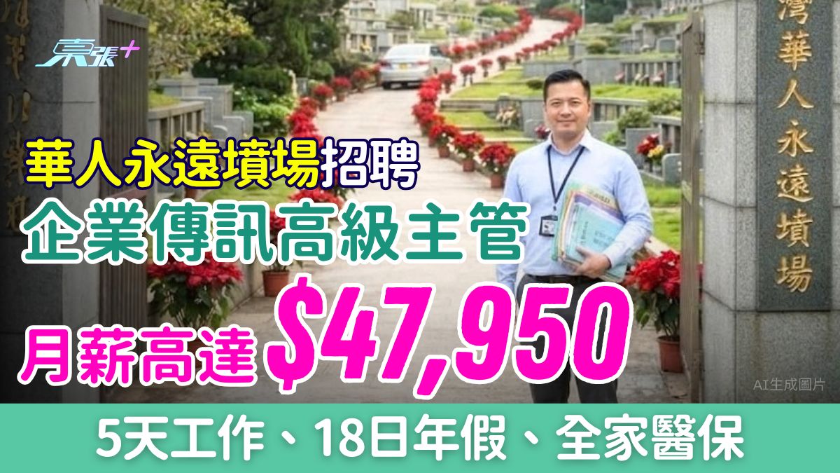 筍工｜華人永遠墳場招聘企業傳訊高級主管 月薪達$47,950 5天工作、18日年假、全家醫保
