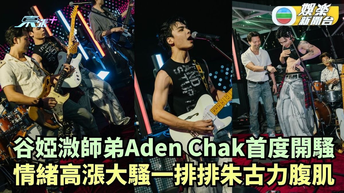 谷婭溦師弟Aden Chak首度開騷 情緒高漲大騷一排排朱古力腹肌