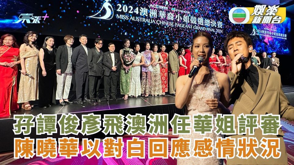 孖譚俊彥飛澳洲任華姐評審 陳曉華以對白回應感情狀況