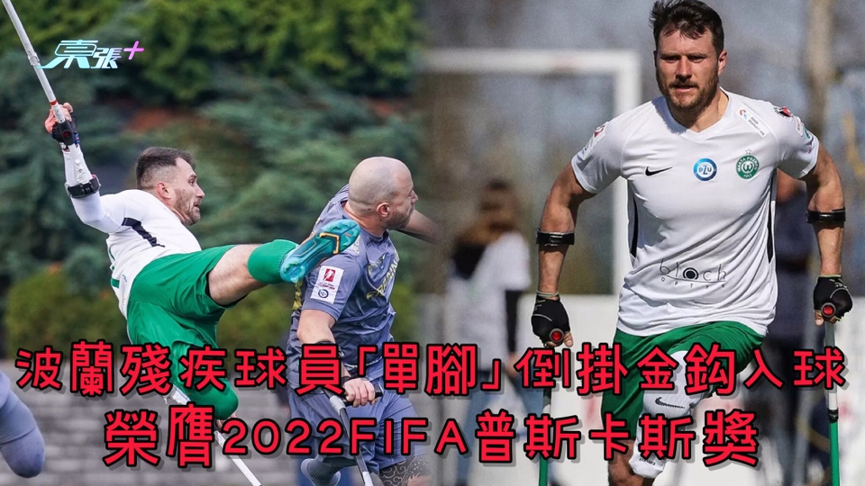 波蘭殘疾球員「單腳」倒掛金鈎入球 榮膺2022FIFA普斯卡斯獎