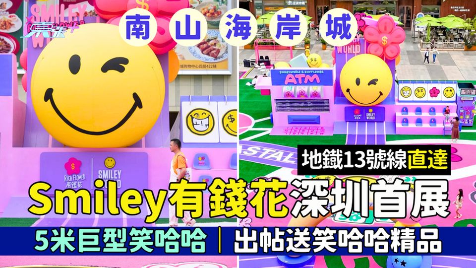 南山區｜海岸城Smiley有錢花深圳首展 5米巨型笑哈哈＋提款機打卡/出帖送笑哈哈精品