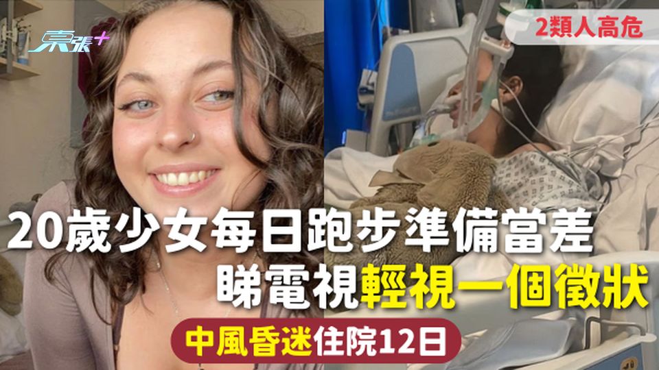 中風 | 20歲少女每日跑步準備當差 睇電視輕視一個徵狀 中風昏迷住院12日 2類人高危