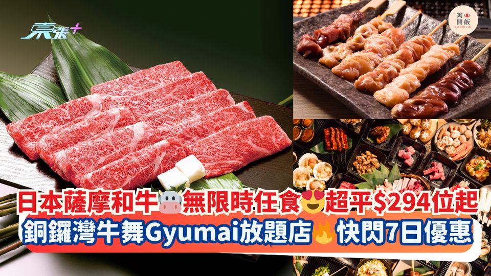 日本薩摩和牛🐮無限時任食😍超平$294位起｜銅鑼灣牛舞Gyumai放題店🔥快閃7日優惠