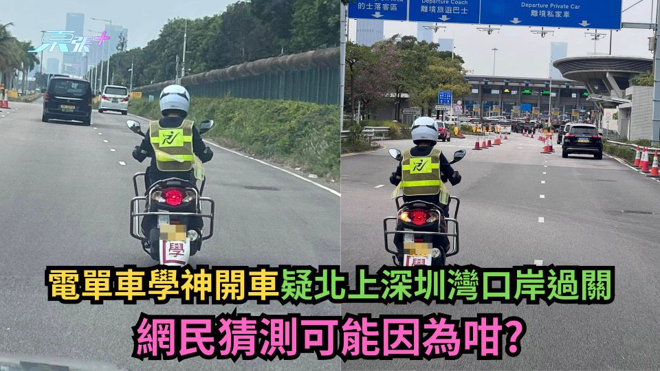 有圖｜電單車學神開車疑北上深圳灣口岸過關　網民猜測可能因為咁？