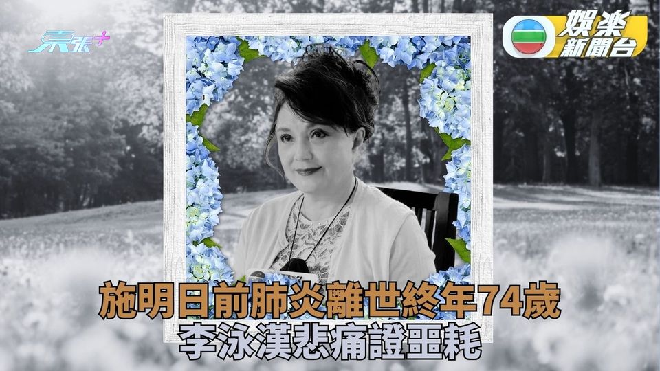施明21日離世終年74歲 與鼎爺誕孖仔惜近年關係普通