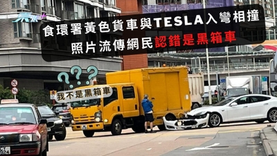 食環署黃色貨車與Tesla入彎相撞　照片流傳網民認錯是黑箱車