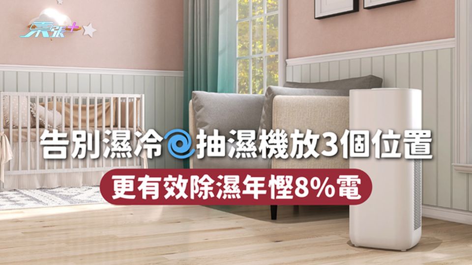 告別濕冷🌀❄️抽濕機放3個位置 更有效除濕年慳8%電