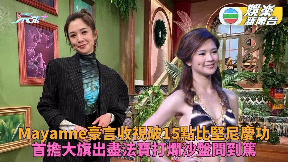 Mayanne豪言節目收視破15點比堅尼慶功 港姐競選後惜肉如金坐等找數