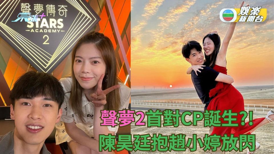 《聲夢2》CP誕生！陳昊廷抱起趙小婷放閃 賴慰玲間接牽紅線