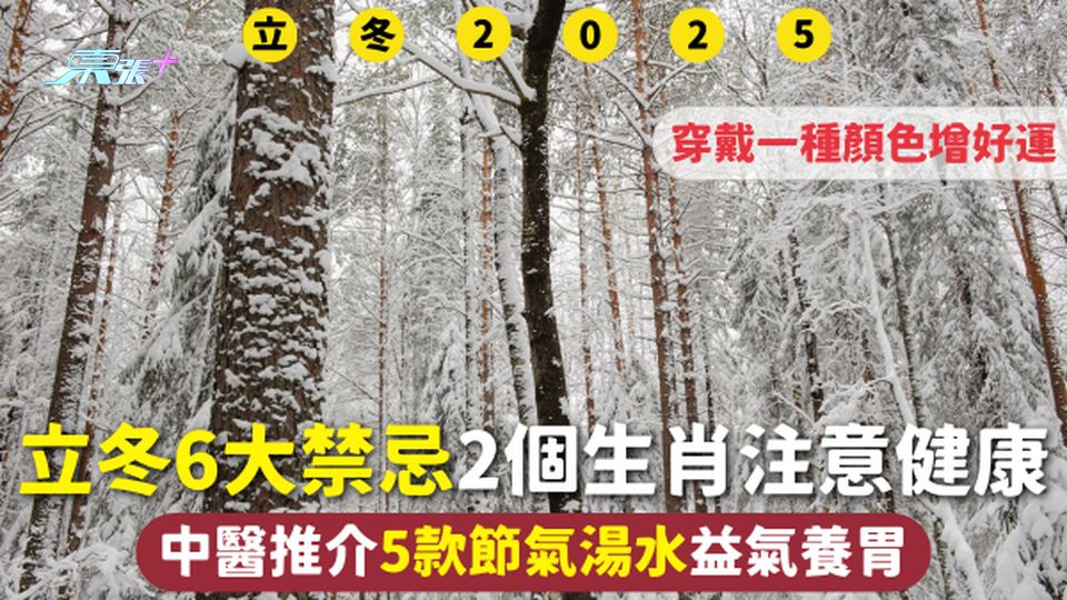 立冬2025 | 6大禁忌2個生肖注意健康 穿戴一種顏色增好運 中醫推介5款節氣湯水益氣養胃