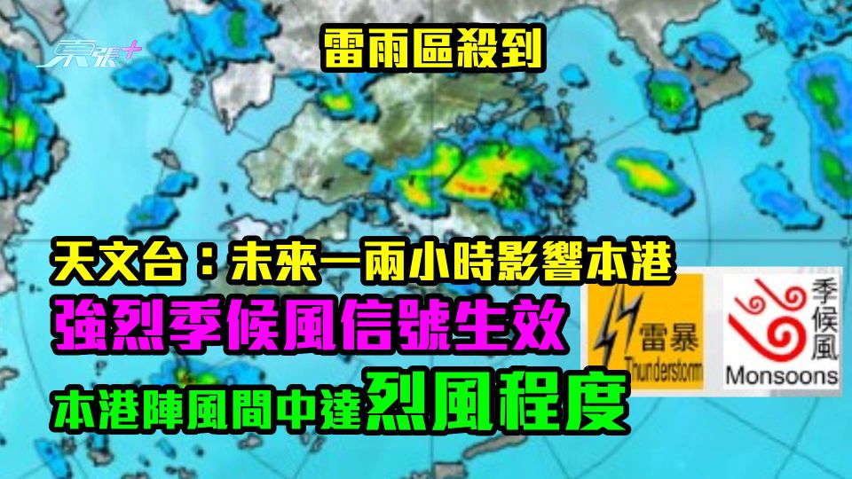 即睇雷達圖｜天文台：雷雨區未來一兩小時影響本港　本港陣風間中達烈風程度