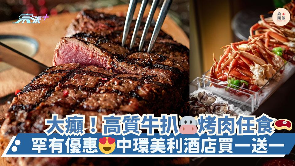 大癲！高質牛扒🐮烤肉任食🥩｜罕有優惠😍中環美利酒店買一送一