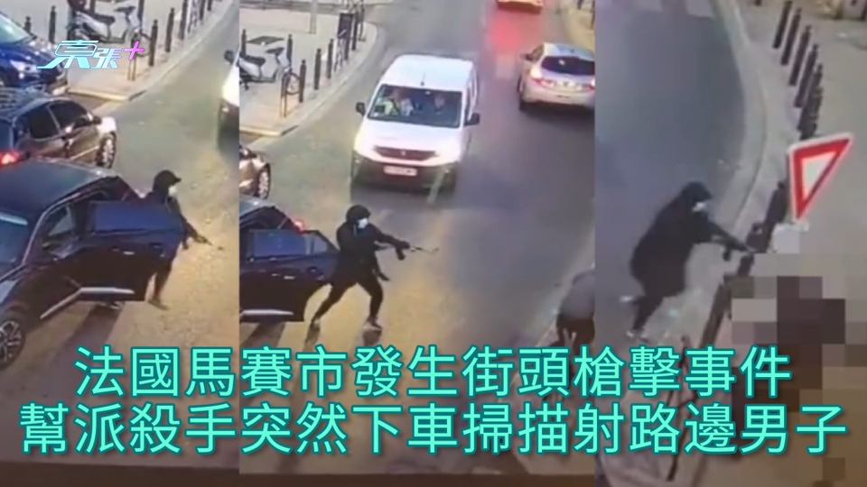 有片 | 法國馬賽市發生街頭槍擊事件 幫派殺手突然下車掃描射路邊男子