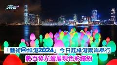 「藝術@維港2024」今日起維港兩岸舉行 數百發光蛋展現色彩繽紛