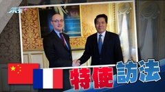 李輝到訪法國 商政治解決烏克蘭危機及中法關係