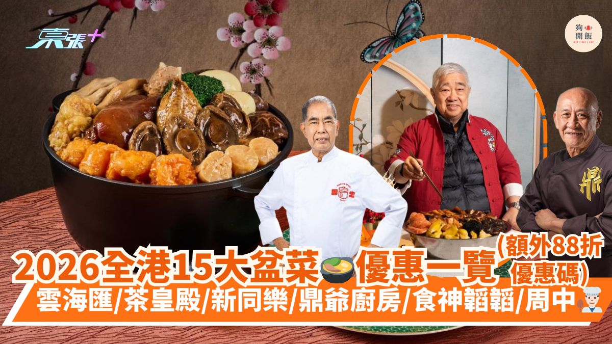 2026全港15大盆菜🍲優惠一覽 (額外88折優惠碼)｜雲海匯/茶皇殿/新同樂/鼎爺廚房/食神韜韜