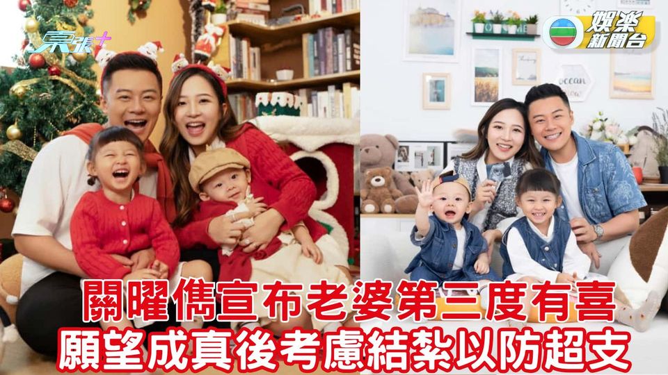 關曜儁宣布老婆第三度有喜 願望成真後考慮結紮以防超支