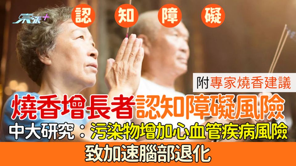 認知障礙｜燒香增長者認知障礙風險 中大研究：污染物增加心血管疾病風險/加速腦部退化 專家燒香建議
