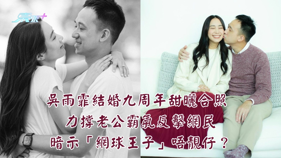 吳雨霏結婚九周年甜曬合照 力撐老公霸氣反擊網民「網球王子」唔靚仔？