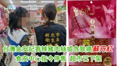 台灣金安記香辣豬肉絲或含致癌蘇丹紅 食安中心指令停售  超市已下架
