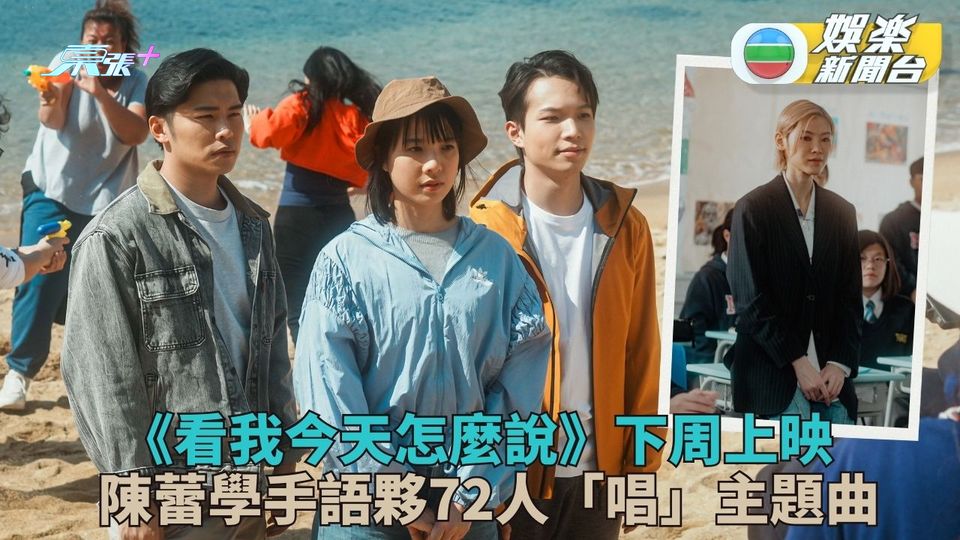 看我今天怎麽說｜陳蕾學手語唱主題曲 金馬影后鍾雪瑩兼任填詞