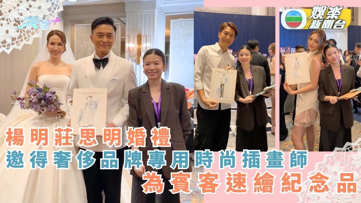 楊明莊思明婚禮丨邀請奢侈品牌專用時尚插畫師 為到場賓客速繪婚禮紀念品