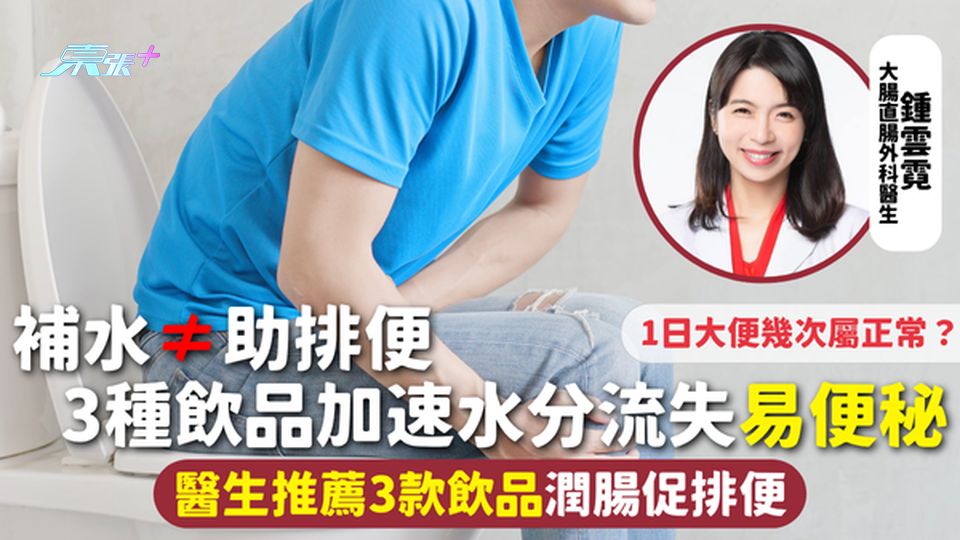 便秘 | 補水≠助排便 3種飲品加速水分流失易便秘 醫生推薦3款飲品潤腸促排便 1日大便幾次屬正常？