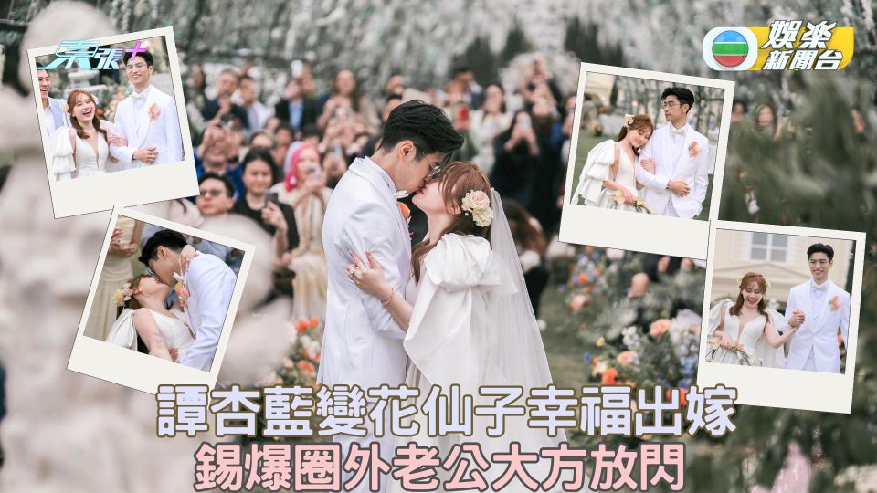 譚杏藍變花仙子幸福出嫁 錫爆圈外老公大方放閃